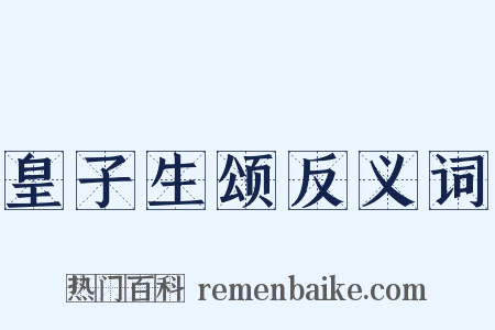皇子生颂反义词是什么意思的图片